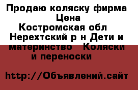 Продаю коляску фирма Angelina › Цена ­ 5 500 - Костромская обл., Нерехтский р-н Дети и материнство » Коляски и переноски   